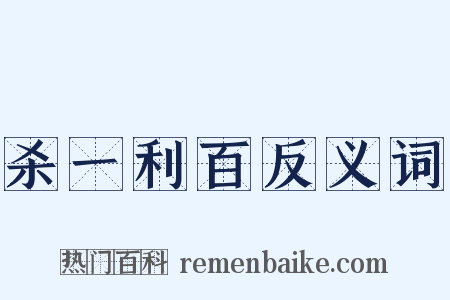 杀一利百反义词是什么意思的图片